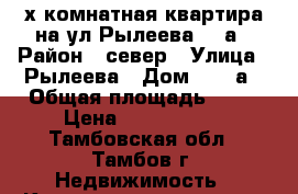 3-х комнатная квартира на ул.Рылеева 55 а › Район ­ север › Улица ­ Рылеева › Дом ­ 55 а › Общая площадь ­ 63 › Цена ­ 2 110 000 - Тамбовская обл., Тамбов г. Недвижимость » Квартиры продажа   . Тамбовская обл.,Тамбов г.